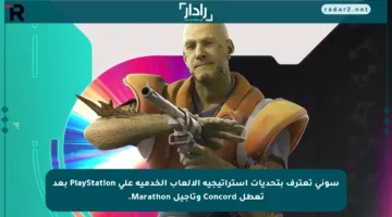 سوني تعترف بتحديات استراتيجية الألعاب الخدمية على PlayStation بعد تعطل Concord وتأجيل Marathon.